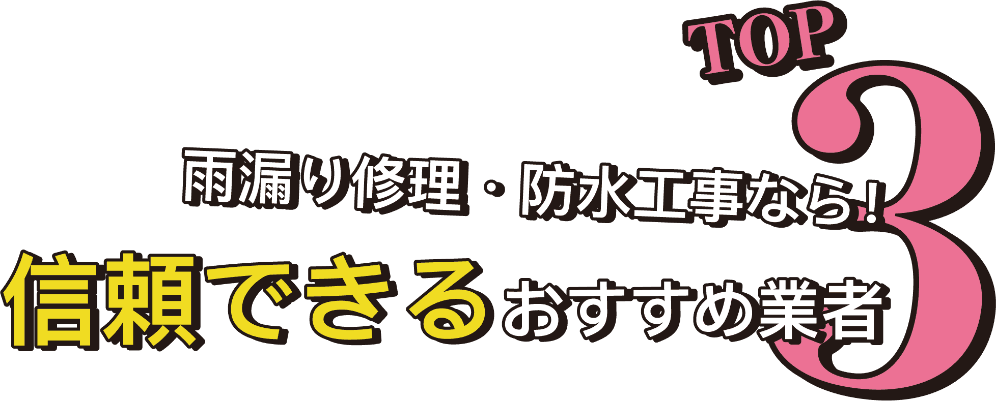 雨漏り修理・防水工事なら!信頼できるおすすめ業者TOP3